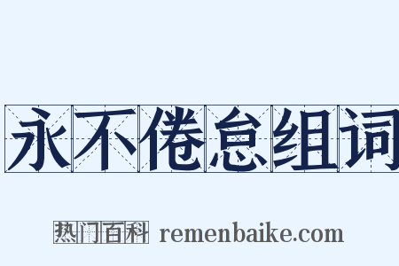 永不倦怠组词是什么意思的图片